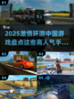 🔥2025超人气环游中国手游大盘点🔥