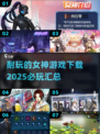 💥2025必玩女神游戏合集🎉下载地址全在这！