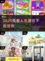 🎮人生模拟器2025免费下载！爆款游戏来袭💥