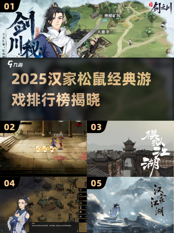 🔥汉家松鼠游戏TOP榜💥经典神作全收录🎮截图1