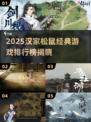 🔥汉家松鼠游戏TOP榜💥经典神作全收录🎮