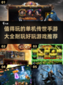 🔥2024必玩！超耐玩单机传世手游大全💎
