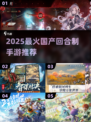 🔥2025最火国产回合制手游榜单新鲜出炉！🎮
