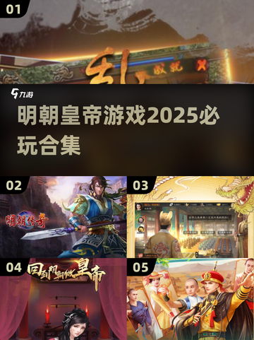 🔥2025必玩的明朝皇帝游戏合集❗截图1