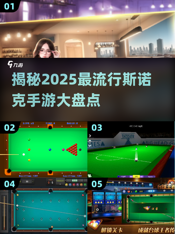 2025最🔥斯诺克手游推荐🎉截图1