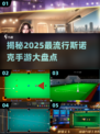 2025最🔥斯诺克手游推荐🎉