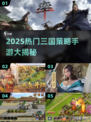 🔥2025最夯三国策略手游榜单来袭！🎮
