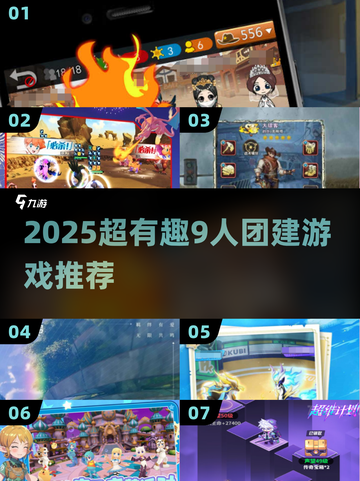 🔥9人团建必玩！2025超嗨多人游戏推荐✨截图1