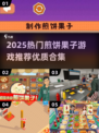 🔥2025必玩煎饼果子游戏TOP榜！🎮