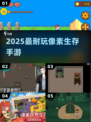 🔥2025最耐玩像素生存手游💥