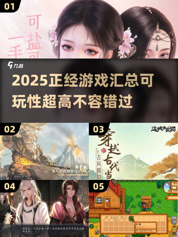 2025正经游戏合集💥可玩性爆表！🎮截图1