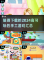 2024必玩🔥手工游戏合集，趣味无穷✨