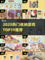 🔥2025最火收纳游戏TOP10榜单！✨