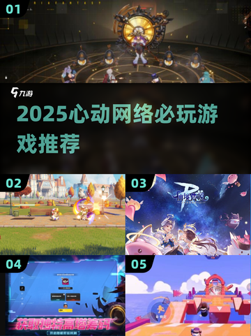 2025心动神作🔥必玩网游TOP榜💥截图1