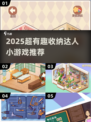 2025超🔥收纳游戏推荐！轻松治愈又上头🎮✨