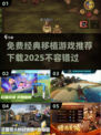 🔥2025经典移植游戏免费下载推荐🎮