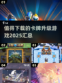 🔥2025最值得玩的卡牌升级游戏合集🎉
