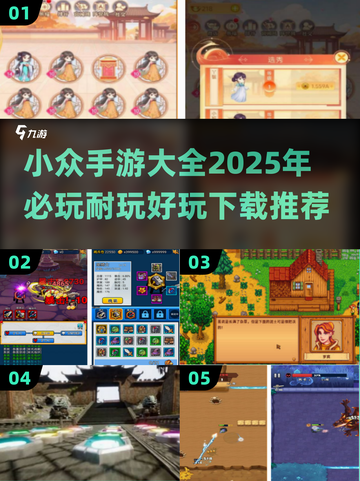 小众手游大集合！💥2025必玩手游下载推荐🎉截图1