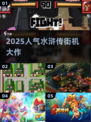 🔥2025最火水浒街机TOP榜🎮