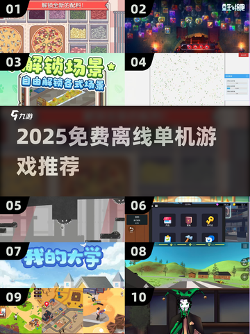 🔥2025免费离线单机游戏TOP榜🎮超好玩推荐！截图1