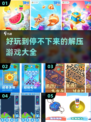 2024解压神器💥超好玩的前五小游戏合集来啦！