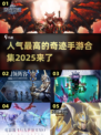 2025最受欢迎🔥奇迹手游合集✨