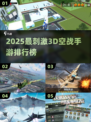 🔥2025空战手游TOP榜🎮高燃3D战机体验💥