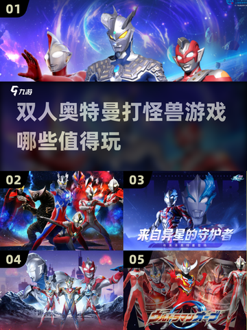 🔥2024必玩！双人奥特曼打怪兽游戏合集🎉截图1