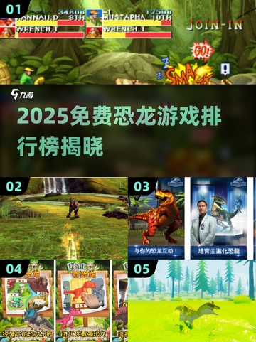 🦖童年神作！免费恐龙游戏TOP榜2025🔥截图1