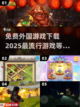 2025超🔥外国游戏免费下载❗🎮截图1