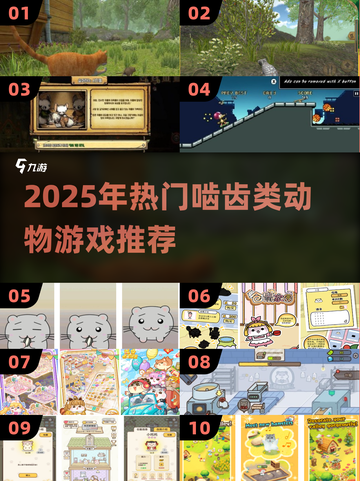 🐹爆款推荐！2025超人气啮齿类动物游戏合集🎮截图1