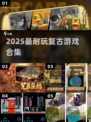 🎮2025最耐玩复古游戏TOP榜🔥