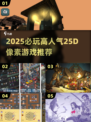 🔥2025必玩！高人气2.5D像素游戏推荐🎮