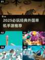 2025必玩！5款超经典外国单机手游🔥🎮