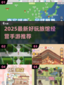 🏨🔥2025最火旅馆经营手游推荐！