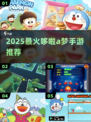 🔥2025最火哆啦A梦手游TOP5💥