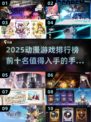 2025动漫游戏🔥前十排行榜手游推荐💥