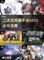 2025必玩🔥二次元对战手游合集🎉