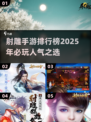 🔥2025必玩！射雕手游排行榜TOP榜单🎉