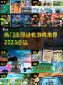 2025必玩🔥无限进化游戏推荐🎉