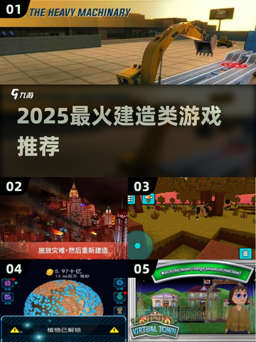 2025🔥建造类神作合集💥🎮必玩清单来袭！截图1
