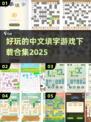 好玩到停不下来！🔥2025最受欢迎填字手游合集🎉