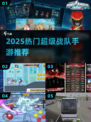 🔥2025最火超级战队手游💥