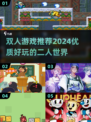 双人游戏推荐💥2024年最火Poki游戏合集🎮