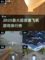 🚀2025超音速飞机游戏Top5榜单🔥高人气必玩推荐！