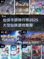 🔥2025必玩仙侠手游🔥大型游戏等你来战！