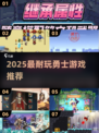 🔥2025最耐玩勇士游戏推荐！🎮