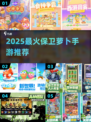 2025超🔥保卫萝卜手游TOP榜💥🎮
