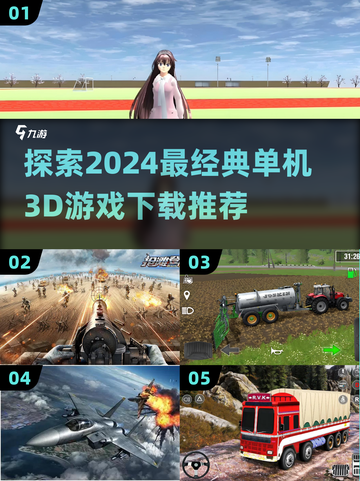 🔥2024必玩单机3D游戏🔥下载推荐来啦！🎮截图1
