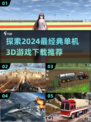 🔥2024必玩单机3D游戏🔥下载推荐来啦！🎮